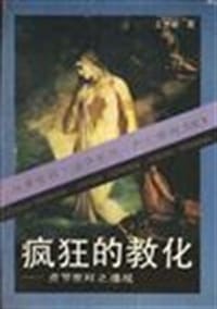 书籍 疯狂的教化的封面
