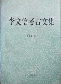 李文信考古文集