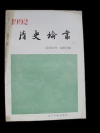 清史论丛