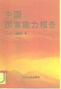 书籍 中国国家能力报告的封面