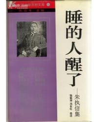 书籍 睡的人醒了——朱执信集的封面