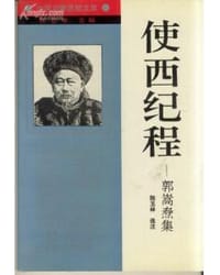 使西纪程 - 郭嵩焘, 陆玉林 选注