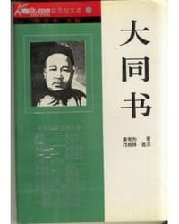 书籍 大同书——康有为的封面