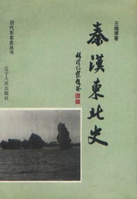 秦汉东北史
