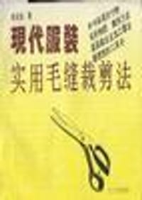 现代服装实用毛缝裁剪法