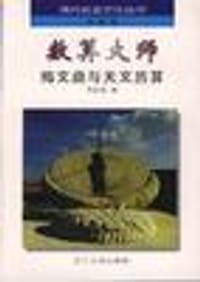 数算大师--梅文鼎与天文历算 - 刘洪涛