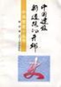 中国建设新道路的开瑞