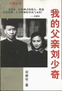 书籍 我的父亲刘少奇的封面