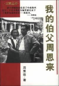 书籍 我的伯父周恩来的封面