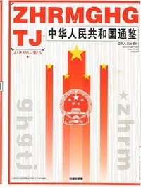 中华人民共和国通鉴 - 《中华人民共和国通鉴》编委会编 编