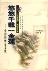 悠悠千载一金莲