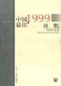 1999中国最佳诗歌 - 无名图书