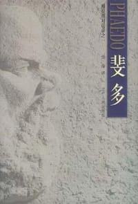 书籍 斐多的封面