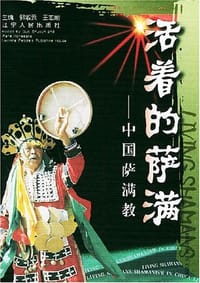 书籍 活着的萨满的封面