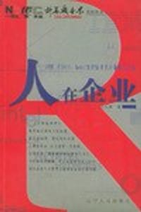 人在企业-IBM XISCO Intel等世界著名企业用人之道