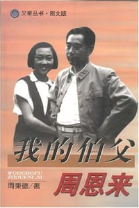 书籍 我的伯父周恩来的封面