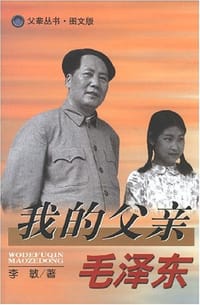 我的父亲毛泽东 - 李敏, 王桂苡