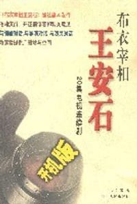 布衣宰相王安石