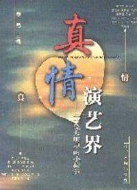 真情演艺界