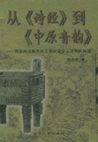 书籍 从《诗经》到《中原音韵》的封面