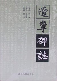 书籍 辽宁碑志的封面