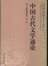 书籍 中国古代文学通论·辽金元卷的封面