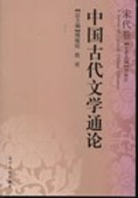 书籍 中国古代文学通论·宋代卷的封面