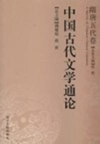 书籍 中国古代文学通论·隋唐五代卷的封面