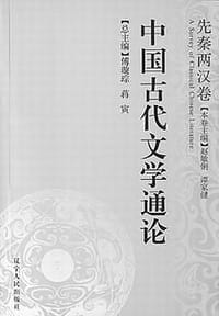 中国古代文学通论·先秦两汉卷 - 赵敏俐, 谭家健