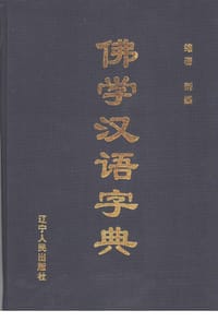 佛学汉语字典 - 荊磊