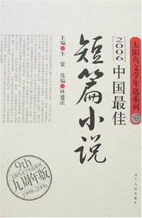 2006中国最佳短篇小说