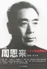 周恩来二十六年总理风云 - 杨宗丽
