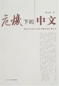 危机下的中文 - 潘文国