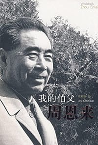 书籍 我的伯父周恩来的封面
