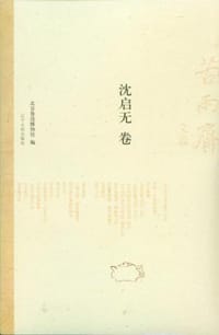 沈启无卷