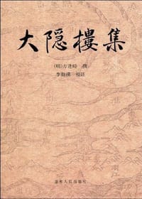 大隐楼集