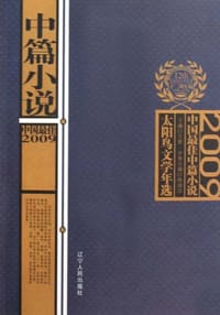 2009中国最佳中篇小说