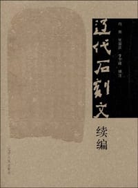书籍 辽代石刻文续编的封面