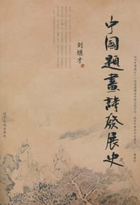 中国题画诗发展史 - 刘继才
