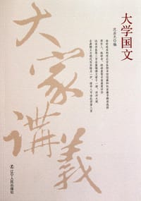 大学国文 - 沈启无 编
