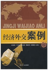 经济外交案例 - 刘锦明