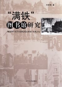 满铁图书馆研究