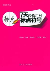 书籍 7天轻松用对标点符号的封面