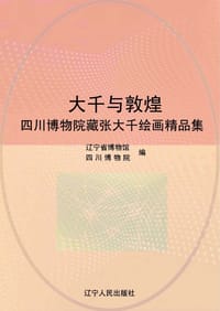 书籍 大千与敦煌的封面