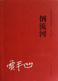 倒流河 - 贾平凹