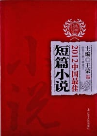 2012中国最佳短篇小说
