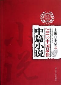2012中国最佳中篇小说