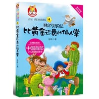 书籍 比黄金还贵的仙人掌/财富号历险记的封面