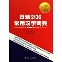 书籍 日语2136常用汉字词典的封面