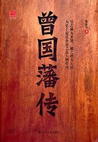 书籍 曾国藩传的封面